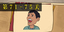 坑爹么么答2第71-75题答案 第71-75关攻略