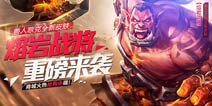《全民超神》兽人之神新皮肤上架商城 熔岩战将重磅来袭