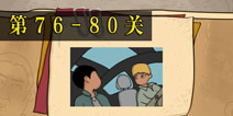 坑爹么么答2第76-80题答案 第76-80关攻略
