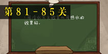 坑爹么么答2第81-85题答案 第81-85关攻略
