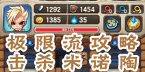 魔塔大冒险极限流攻略 击杀米诺陶