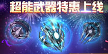 时空猎人超能武器诞生 铸造属于你的超级武器