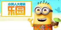 EA新作《小黄人大眼萌乐园》国服正式上线