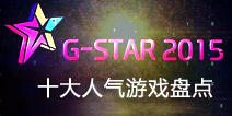 G-Star展会：十大人气手游精彩抢先看