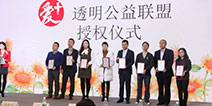 跨界公益合作 爱+透明公益联盟在京成立