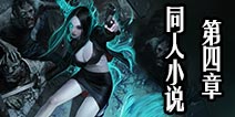 自由之战同人小说 第四章败亡者的荣耀