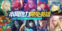 全民超神11月15-11月22日限免英雄公告