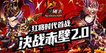 《少年三国志》红卡时代首届决战赤壁开幕