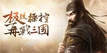 关云长“骑战三国”资料片新手入门