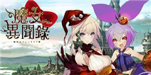 《魔女异闻录》繁体中文版上架：少女们来战！