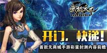 《武极天下》无商城彩蛋封测内容抢先看