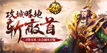 《刀锋无双》攻城略地斩敌首副本玩法曝光