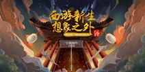 国产手游进入艺术时代 网易《代号：唐》曝光