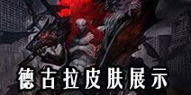 自由之战血魔德古拉皮肤展示 购买推荐指南