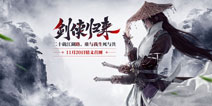 《新剑侠情缘手游》背景预测 游戏剧情猜想