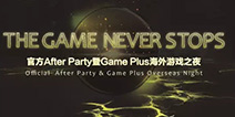 DEF2015|Game Plus“中国海外游戏之夜”即将启动