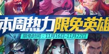 《全民超神》冬日好礼送英雄 多种超值折扣不容错过