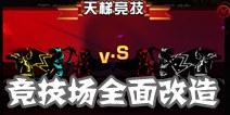 《狼人格斗：杀破狼》PVP竞技场全面改造