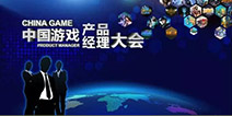 报名火热启动！第三届中国游戏产品经理大会即将开幕