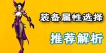 时空之刃泰拉装备属性推荐