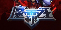 《魔霸之王》iOS现象级表现，手势操作引领移动MOBA的未来