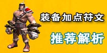 时空之刃埃洛克装备符文和加点攻略