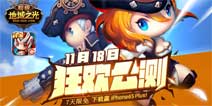 《超级地城之光》狂欢公测福利活动同步上线