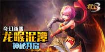 《君王3》奇幻新服龙喉泥潭神秘开启