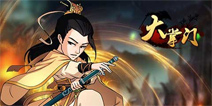 大掌门张万城弟子养成指南