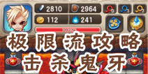 魔塔大冒险极限流攻略 击杀鬼牙