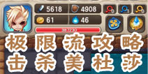 魔塔大冒险极限流攻略 击杀美杜莎