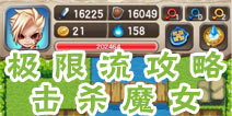 魔塔大冒险极限流攻略 击杀魔女