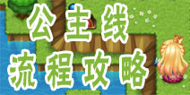魔塔大冒险魔法花园的公主阶段流程攻略