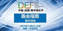DEF2015|中国(成都)数字娱乐节跑会指南出炉