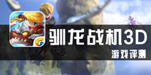 《驯龙战机3D》评测 惊喜不多，不过也不赖