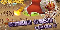 千人军团激斗《全军出击》 20日火爆开测
