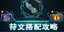 时空之刃符文搭配推荐 符文怎么搭配好