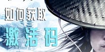 《新剑侠情缘手游》首测如何获取激活码 支持手机一览