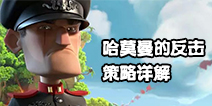 海岛奇兵哈莫曼的反击第7阶段防御思路讲解