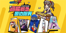 《时空炫斗》高能周边概念设计图曝光