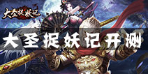 为上帝服务 横版格斗手游大圣捉妖记开测