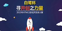白鹭时代合伙人陈康艺：我眼中的HTML5游戏