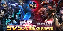 自由之战5v5天梯版本详解 系统玩法界面新增