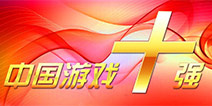 中国最具影响力媒体即将揭晓 “游戏十强”最佳媒体投票进行中