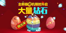 天天酷跑砸蛋机限时开启 大量钻石砸出来