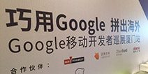会议现场概览 Google 2015城市巡展厦门站圆满落幕