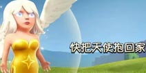 《部落冲突》日本玩家天使作品展