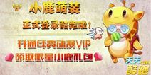 天天酷跑小小鹿怎么得 小鹿礼包怎么领