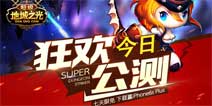 《超级地城之光》开启狂欢公测限免7天