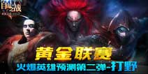 自由之战黄金联赛火爆打野英雄预测 谁能称王